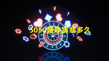 5050燈珠壽命多久 5050燈珠